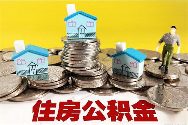 南县辞退公积金能取出来吗（辞退住房公积金可以取出来吗）