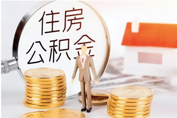 南县离职半年公积金怎么取（离职半年公积金怎么提取）