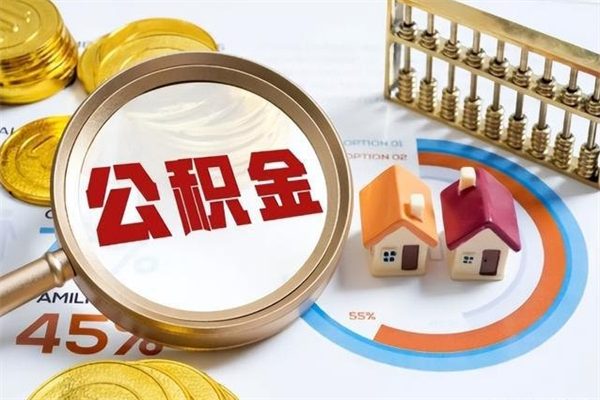 南县离职后直接可以取住房公积金吗（离职后能取住房公积金吗）