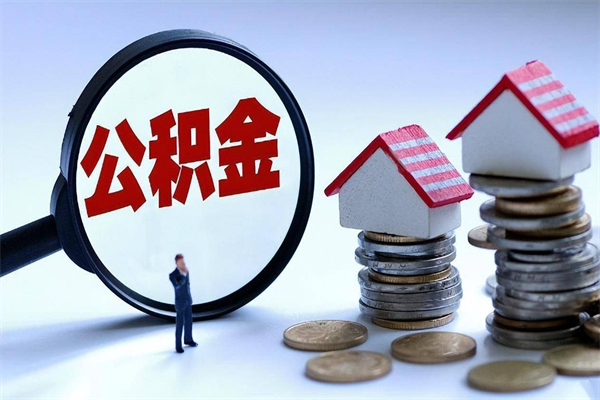 南县辞职了可以提公积金吗（辞职后能否提取住房公积金）