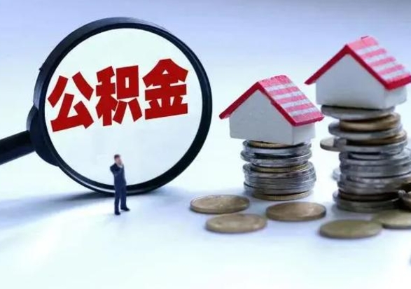 南县公积金离开能提出吗（住房公积金离职可以取吗?）