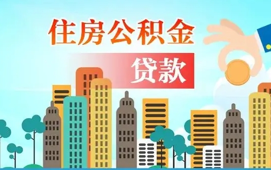 南县离职住房公积金怎么取（离职的公积金怎么取）